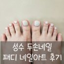 [서울숲네일] 성수네일샵 두손네일 성수 트리마제점 패디 젤케어 후기