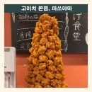 가라아게야 | [마쓰야마] 고이치 본점 : 가성비 (980엔) 좋은 가라아게 맛집 (평점 4.5)