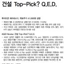 삼성엔지니어링 : 건설 Top-Pick? Q.E.D. 이미지