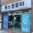 원신흥초등학교 | 대전컴퓨터수리 믿을만한 업체에서 수리한 후기