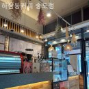 하삼동커피송도 - 105401 | 하삼동커피송도