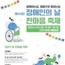 제44회 장애인의날, 4월20일 인천애뜰광장서 기념식 이미지