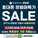 8월 휴대폰 & 아이패드 특별한 행사!! 이미지