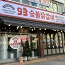 93숯불닭갈비 | [동암역맛집] 숯불닭갈비 맛집 , &#34;93숯불닭갈비&#34;