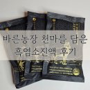천마 | 바른농장 천마를 담은 흑염소진액 효능 후기