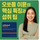 온빛채식물의학 | 멀티비타민 &lt;추석 설 구정 생일 선물&gt; 오쏘몰 이뮨 핵심특징, 섭취 팁