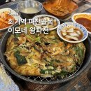 이모네전골 | 회기역 파전골목 전집 이모네왕파전 불낙전골 파전 세트 후기