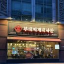 (주)한통스피드 | [부대찌개대사관 구로디지털본점] 구디 맛집 추천! 푸짐한 구디 점심, 구디 부대찌개 솔직 후기