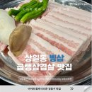 빙삼 | 강동구 상일동 맛집 빙삼 회식장소(feat. 냉동삼겹살, 볶음밥)