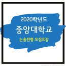 2020학년도 중앙대학교 논술전형 이미지