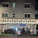 경춘로 1286 | 평내호평 소곱창 맛집 92년생소곱창 본점 후기