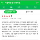 서울더믿음치과 네이버블로그