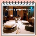 콘티넨탈호텔 | [쩡경이랑 파인 다이닝 레스토랑] 서울 신라호텔 콘티넨탈 기념일 디너 후기
