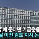 1,269조 국민연금기금운용 체계를 개선해야~ 이미지