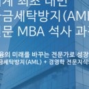 동국대학교 국제정보보호대학원 | AML 전문가 과정 및 학위 과정 모음