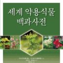 동양약용식물