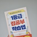[책] 1등급 집공부 학습법 _ 유선화