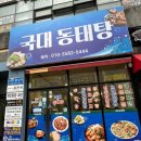 국대동태탕 네이버블로그