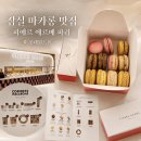 11 | 잠실 마카롱 맛집｜피에르 에르메 파리 롯데월드몰점 11종 후기
