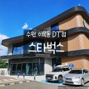 하플로스 커피 드라이브스루 | 수원 이목동 스타벅스 DT점 아기와 가기 좋은 드라이브스루 카페, 가족 나들이 후기