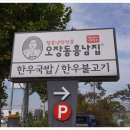 오장동흥남집청주점 이미지