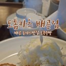도톰카츠배곧점