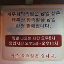 제주화덕족발