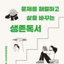 생존책방 | 자기계발 추천도서 문제를 해결하고 삶을 바꾸는 생존독서 후기