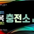 행복충전소 이미지