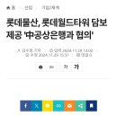 롯데물산, 롯데월드타워 담보 제공 &#39;中공상은행과 협의&#39; 이미지