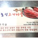호성고기마을