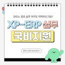 홍진행정사무소 | 대구 아파트 경리, 홍진 XP-ERP 실무 몰라 막막하다면? 국비지원 명품 강의로 해결!