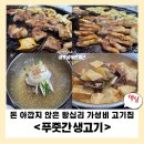 푸줏간생삼겹 | [왕십리 맛집 추천] 푸줏간 생고기, 돈 아깝지 않은 가성비 고기집 리뷰