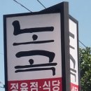 정육점식당 네이버블로그