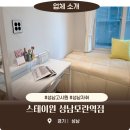 모란세탁 | 성남원룸의 새로운 기준, 성남자취의 성지 스테이원 프리미엄원룸텔 단기임대 성남모란역점 심층 리뷰!