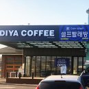 이디야 커피(포천 개성인삼 농협점) 이미지