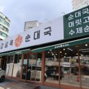 탑수원순대국