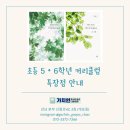 [공지] 개포동 독서논술, 가치인 커리큘럼 초등 5 • 6학년 특장점 소개