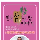 한국삼사랑이야기