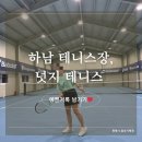봉테니스아카데미 | [취미 테니스] 서울근교 하남 테니스장 넛지 테니스 후기(주차정보 포함)