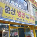 문산냉면국수 이미지