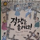 격쟁을 울려라! 조선을 바꾼 아이들- 아르코문학 나눔 선정 이미지