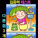 오늘도 숨은그림 찾아볼까요? 이미지