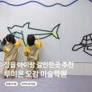 조곡천1길 | 정읍 키즈카페 루미온 오감미술학원 방문 후기