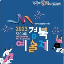 45회 경북예술제(10월6일) 이미지