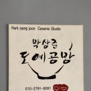 감성을 담은 나만의 도자기 만들기 | 잠실원데이클래스 찾는다면 감성 가득한 박상준 도예공방에서 도자기 만들기 해보세요