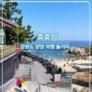 언덕위에바다 | 강원도 여행 양양 놀거리 바다 절 휴휴암 꼭 가봐야하는 이유