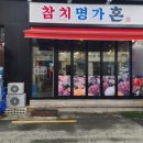 참치명가혼
