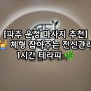 파주시야당보건진료소 | 💆‍♂️ [파주 야당 마사지] 바른몸테라피 – 속근육까지 풀어주는 1:1 전문 전신관리 후기 ✨