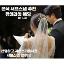 스냅잇 | 본식서브스냅 큐잇라잇 웨딩 본식 촬영후기 가성비 서브스냅추천 큐잇라잇 정말 만족해요